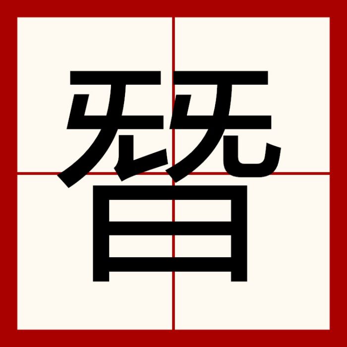 朁 朁