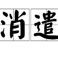 消遣(詞語釋義) 消遣(詞語釋義)