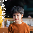 周艾文(電視劇《小夫妻》中周全與車莉的兒子) 周艾文(電視劇《小夫妻》中周全與車莉的兒子)
