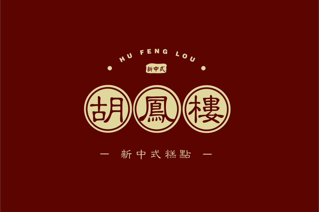 胡鳳樓 胡鳳樓