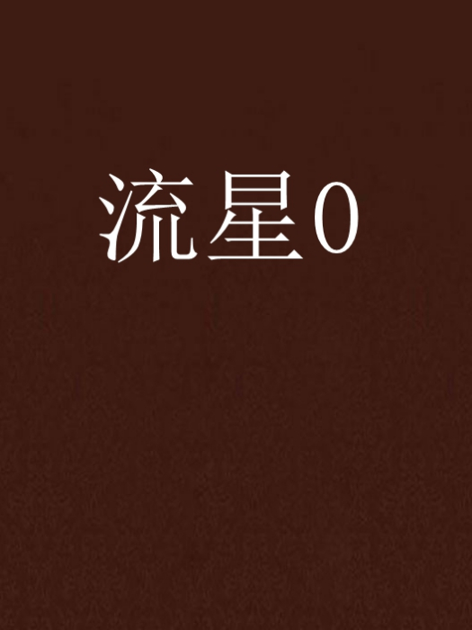 流星0 流星0