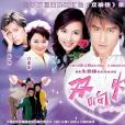雙響炮(2003年伍宗德執導的家庭劇) 雙響炮(2003年伍宗德執導的家庭劇)