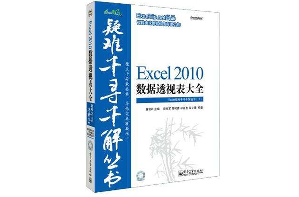 Excel疑難千尋千解叢書：Excel 2010數據透視表大全