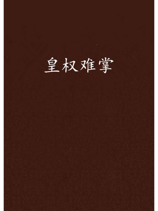 皇權難掌 皇權難掌