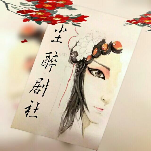 塵醉劇社 塵醉劇社