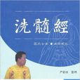 洗髓經(上海古籍出版社出版作品) 洗髓經(上海古籍出版社出版作品)