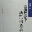 史述和史論：戰時中國文學研究