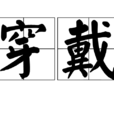 穿戴 穿戴