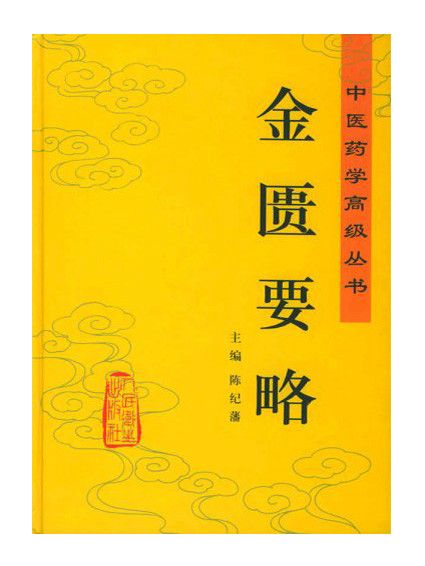 金匱要略(2005年人民衛生出版社出版的圖書) 金匱要略(2005年人民衛生出版社出版的圖書)