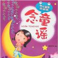 念童謠(圖書) 念童謠(圖書)