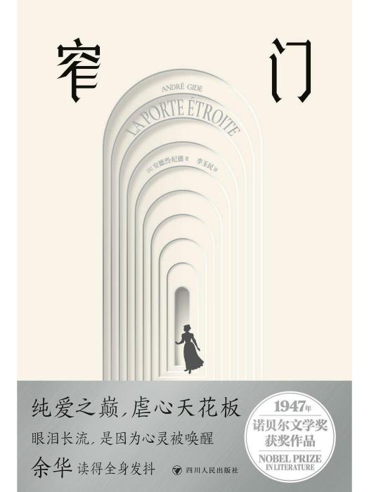 窄門(2025年四川人民出版社出版的圖書) 窄門(2025年四川人民出版社出版的圖書)