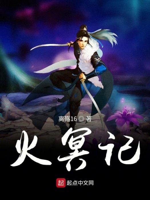 火冥記 火冥記