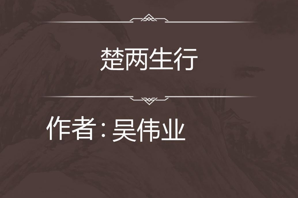 楚兩生行