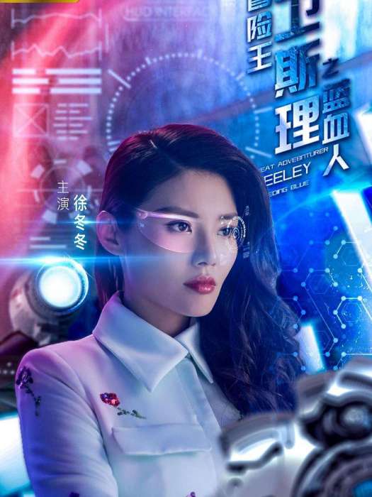 雲萱(《冒險王衛斯理之藍血人》中的角色) 雲萱(《冒險王衛斯理之藍血人》中的角色)