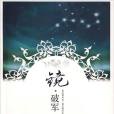 鏡·破軍(鏡破軍) 鏡·破軍(鏡破軍)