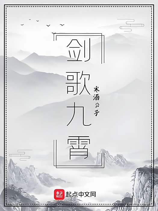 劍歌九霄 劍歌九霄
