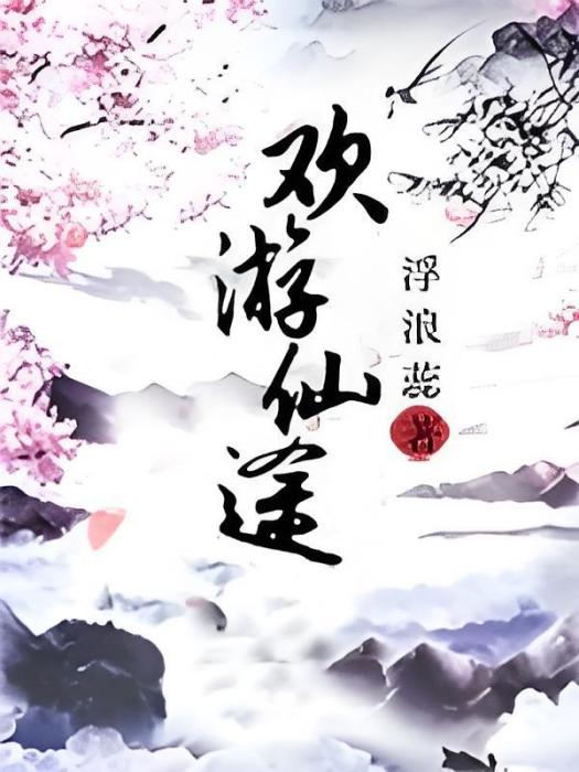 歡遊仙途 歡遊仙途
