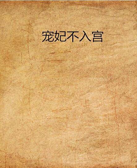寵妃不入宮 寵妃不入宮