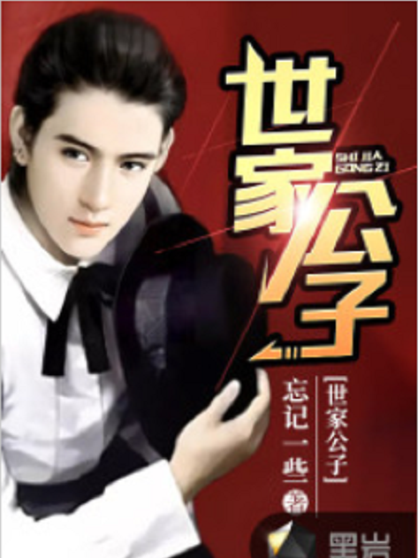 世家公子(黑岩網小說) 世家公子(黑岩網小說)