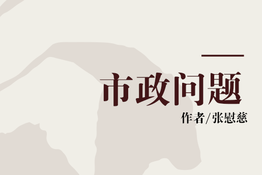 市政問題 市政問題