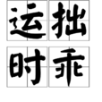 運拙時乖 運拙時乖