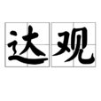 達觀(詞語釋義) 達觀(詞語釋義)