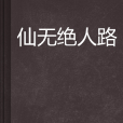 仙無絕人路
