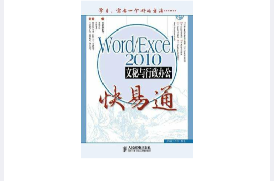 Word/Excel 2010文秘與行政辦公快易通
