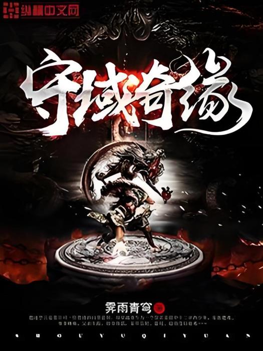守域奇緣 守域奇緣