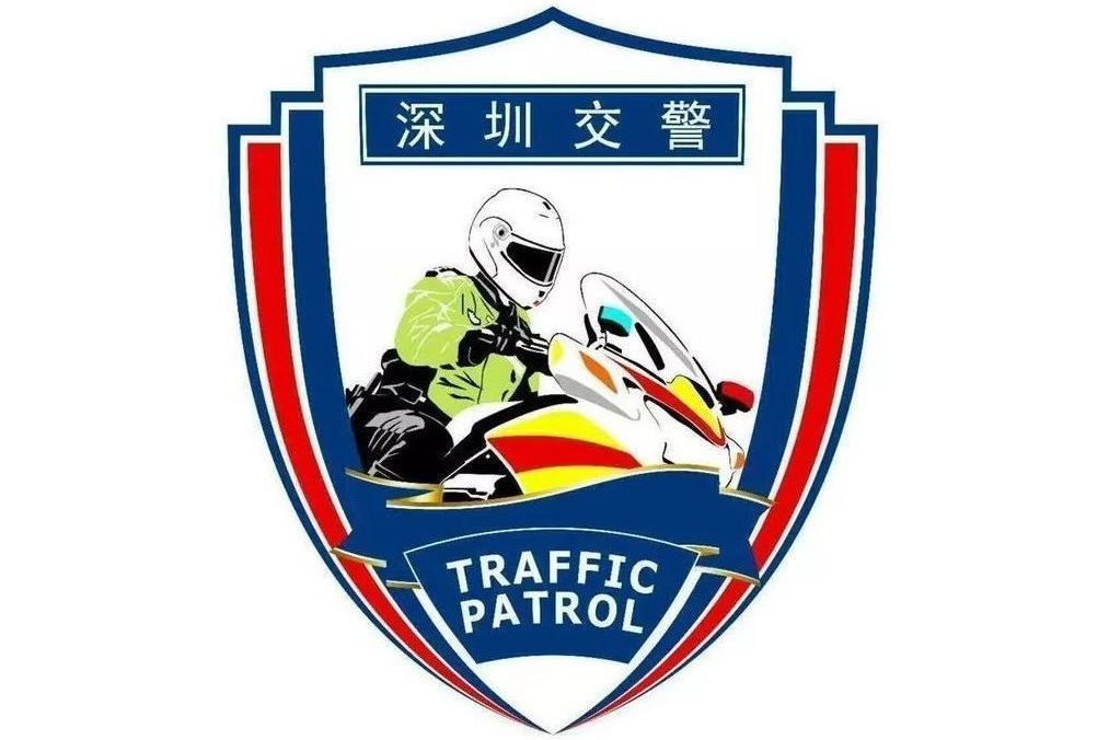 深圳交警 深圳交警