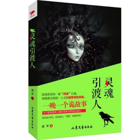 靈魂引渡人(2016年山東文藝出版社出版的圖書) 靈魂引渡人(2016年山東文藝出版社出版的圖書)