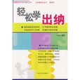 輕鬆學出納 輕鬆學出納