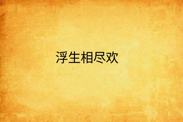 浮生相盡歡 浮生相盡歡
