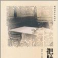 把脈70後:新銳作家小說評析(把脈70後) 把脈70後:新銳作家小說評析(把脈70後)