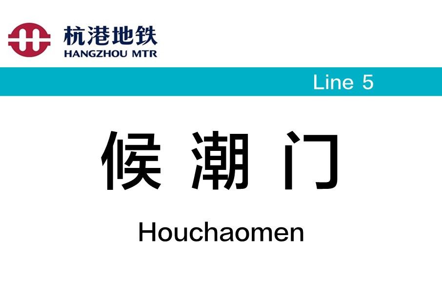 候潮門站 候潮門站