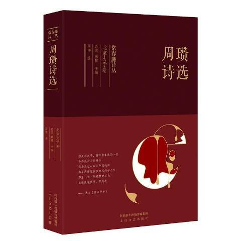 周瓚詩選 周瓚詩選