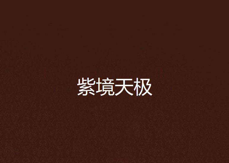 紫境天極 紫境天極