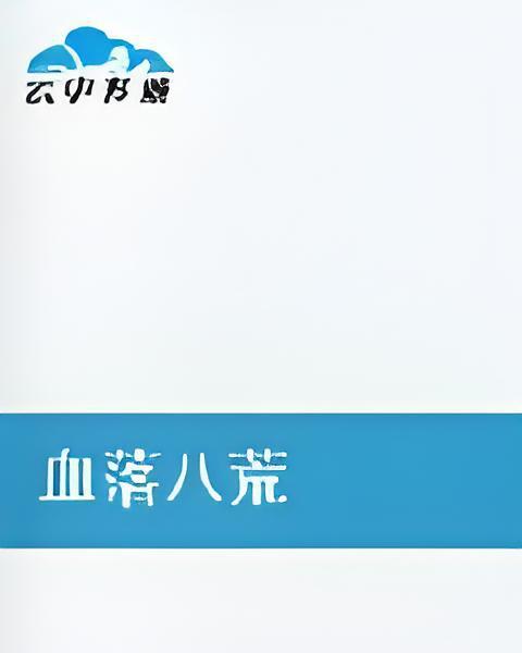 血落八荒 血落八荒