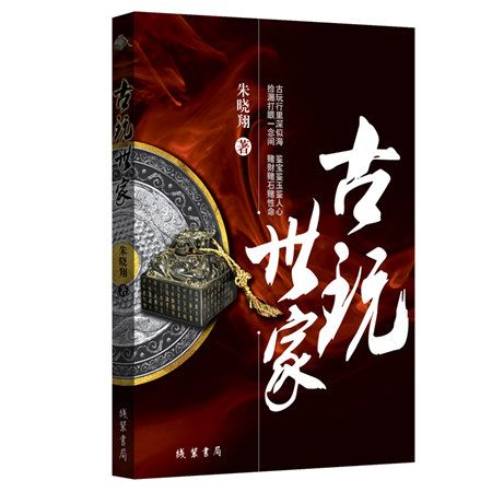 古玩世家 古玩世家