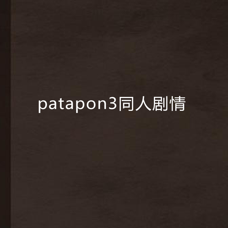 patapon3同人劇情