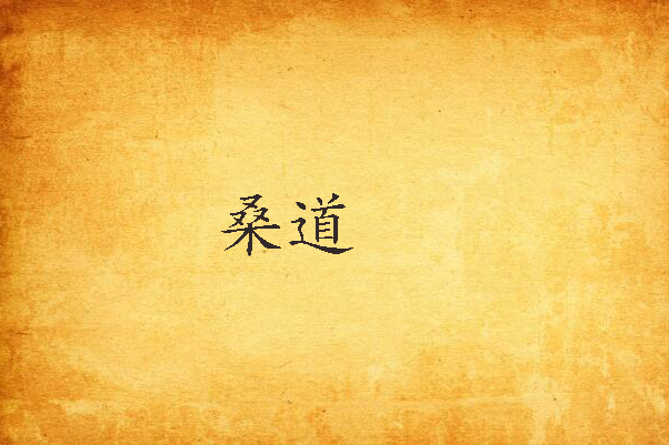 桑道(夏司尼創作的網路小說) 桑道(夏司尼創作的網路小說)