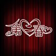 第二春(宋春麗主演電視劇) 第二春(宋春麗主演電視劇)
