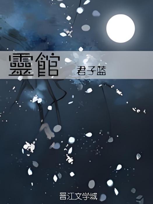 靈館