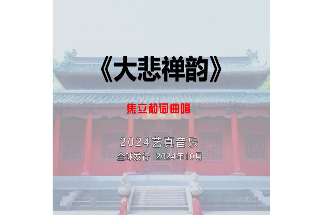大悲禪韻 大悲禪韻
