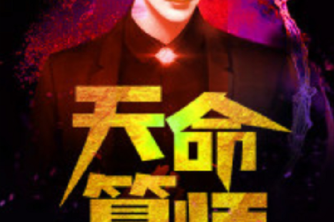 天命算師(黑岩網小說)