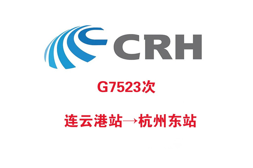 G7523次列車 G7523次列車