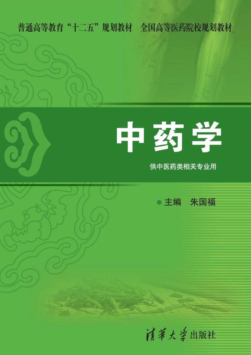 中藥學(清華大學出版社出版圖書)
