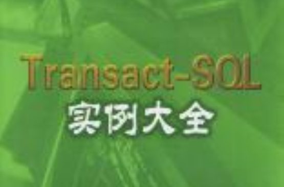 Transact-SQL 實例大全