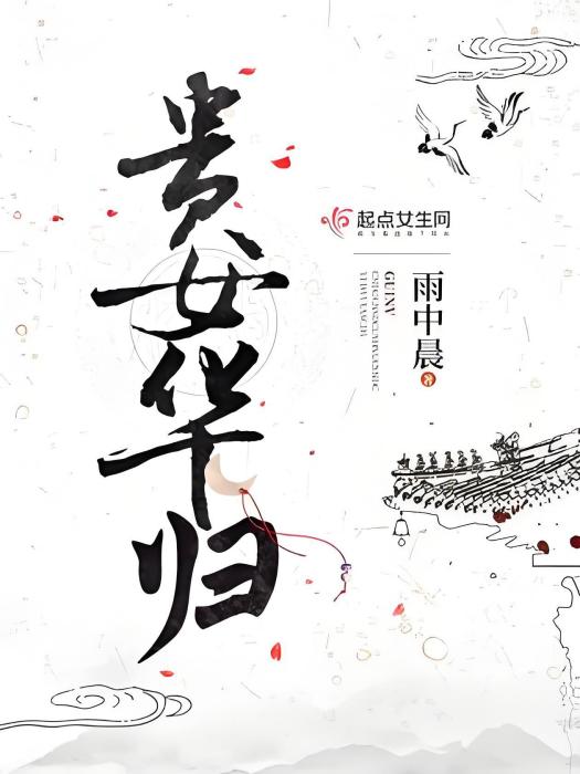 貴女華歸 貴女華歸
