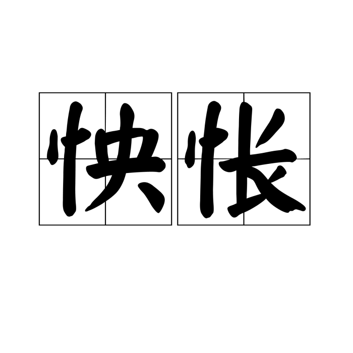 怏悵 怏悵